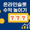 온라인슬롯 배팅법, 알고 하면 더 즐겁다.