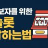 초보에서 고수로 가는 “슬롯 잘하는 법”