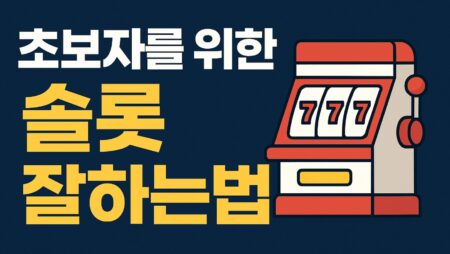 초보에서 고수로 가는 “슬롯 잘하는 법”