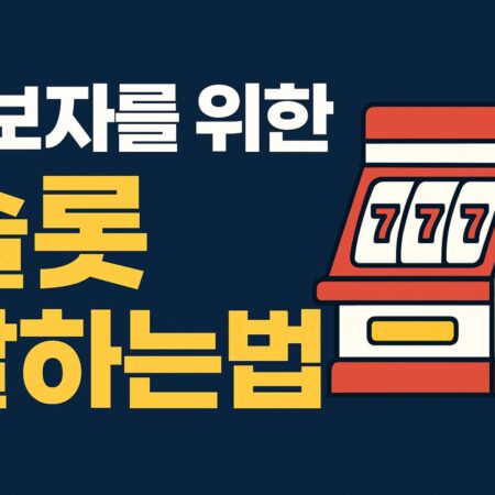 초보에서 고수로 가는 “슬롯 잘하는 법”