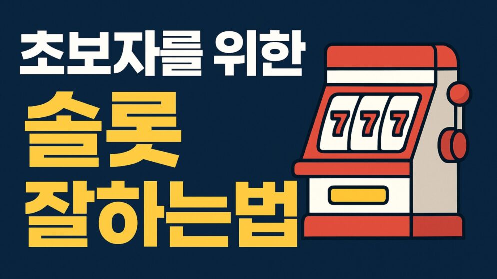 초보에서 고수로 가는 “슬롯 잘하는 법”