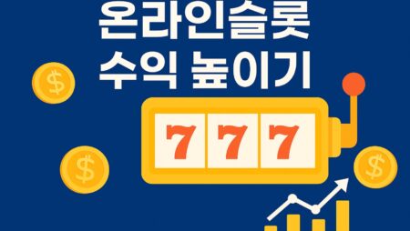 온라인슬롯 배팅법, 알고 하면 더 즐겁다.