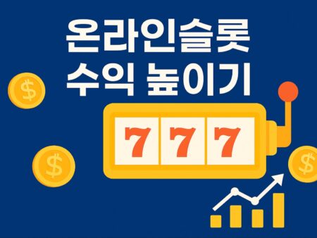 온라인슬롯 배팅법, 알고 하면 더 즐겁다.