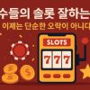 고수들의 슬롯 잘하는법, 이제는 단순한 오락이 아니다.