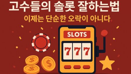 고수들의 슬롯 잘하는법, 이제는 단순한 오락이 아니다.