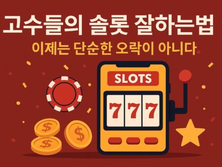 고수들의 슬롯 잘하는법, 이제는 단순한 오락이 아니다.