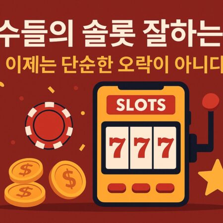 고수들의 슬롯 잘하는법, 이제는 단순한 오락이 아니다.