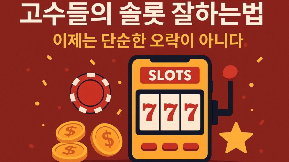고수들의 슬롯 잘하는법, 이제는 단순한 오락이 아니다.